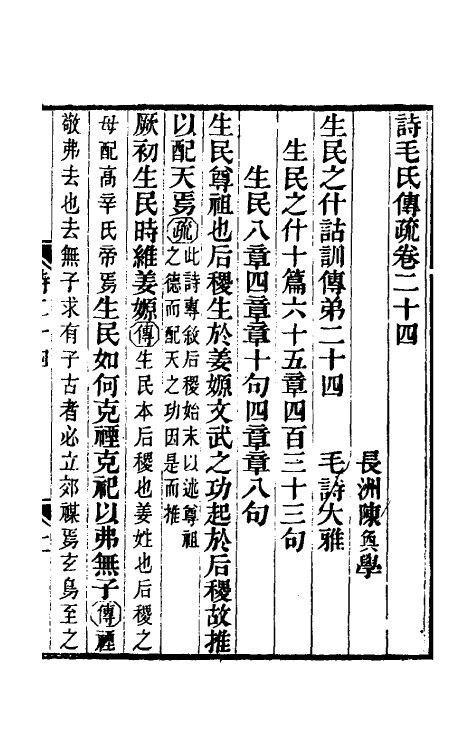 45486-诗毛氏传疏十六 (清)陈奂撰.pdf_第2页