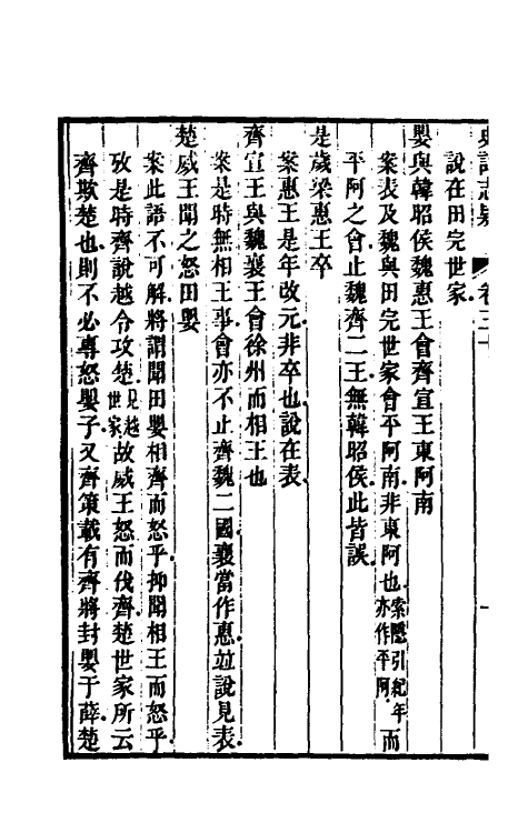 45614-史记志疑二十二 (清)梁玉绳撰.pdf_第3页