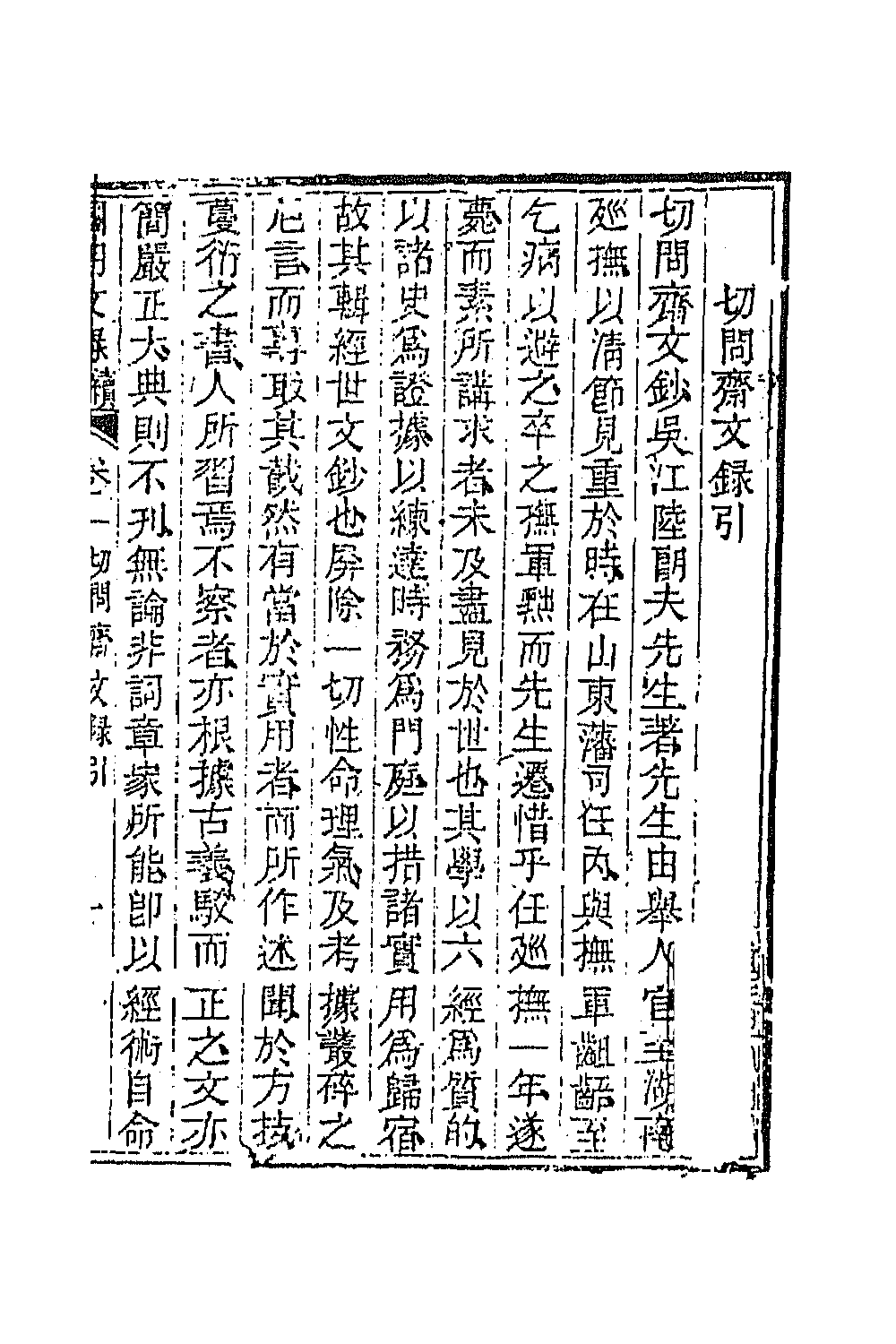 44591-国朝文录续编二十二 (清)李祖陶辑.pdf_第2页