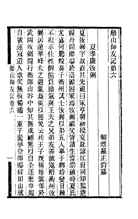 46136-船山师友记三 (清)罗正钧撰.pdf_第2页