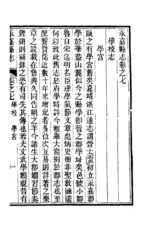 46535-光绪永嘉县志七 (清)张宝琳修.pdf_第2页
