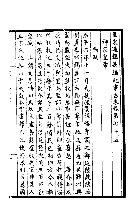 45888-皇宋通鉴长编纪事本末二十八 (宋)杨仲良撰.pdf_第2页