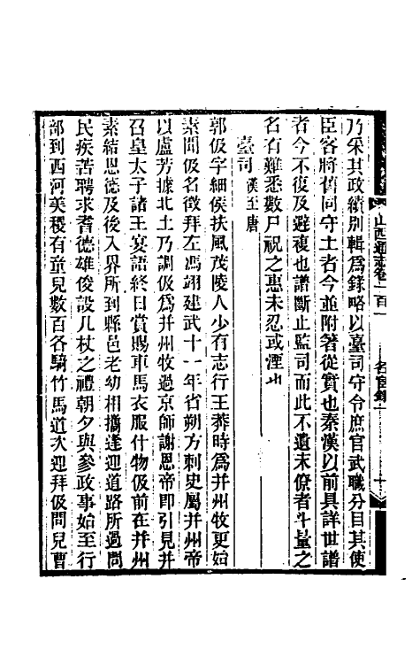 46307-光绪山西通志九十三 曾国荃 (清)张煦等修.pdf_第3页