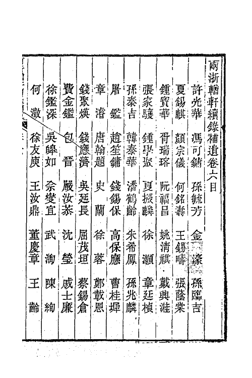 44966-两浙輶轩续录五十九 (清)潘衍桐辑.pdf_第2页