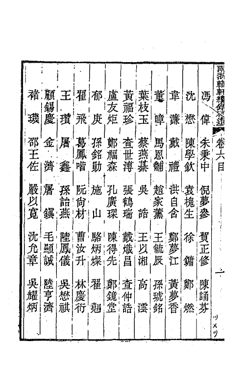 44966-两浙輶轩续录五十九 (清)潘衍桐辑.pdf_第3页