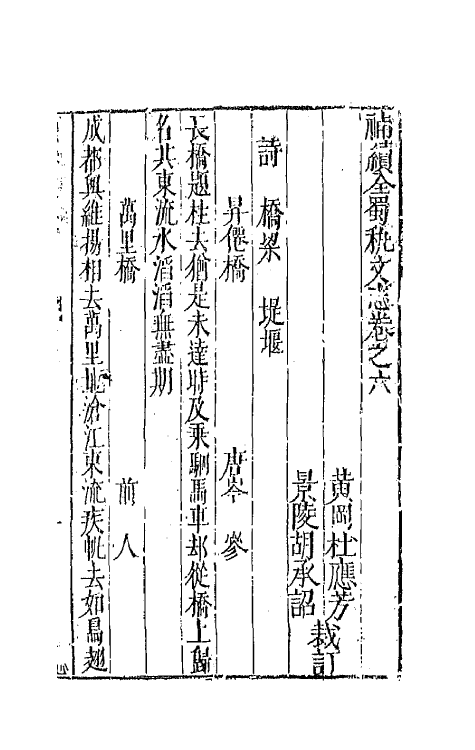 44728-补续全蜀秇文志三 (明)杜应方 胡承诏辑.pdf_第2页