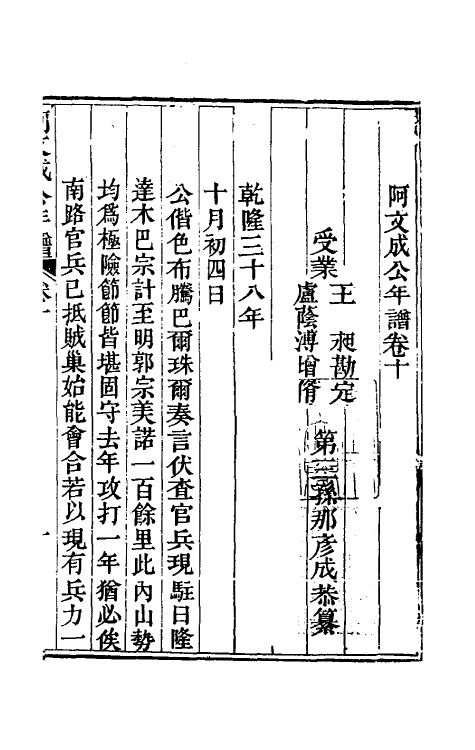 46213-阿文成公年谱十 (清)那彦成撰.pdf_第2页