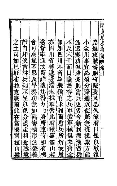46213-阿文成公年谱十 (清)那彦成撰.pdf_第3页