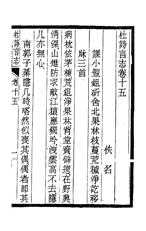 45217-杜诗言志十二 (清)佚名撰.pdf_第2页
