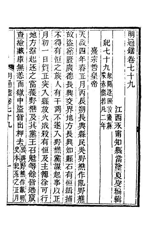 45763-明通鉴六十七 (清)夏燮撰.pdf_第2页