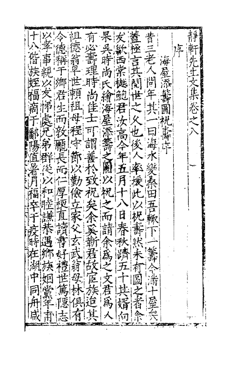 47141-静轩先生文集四 (明)汪舜民撰.pdf_第2页