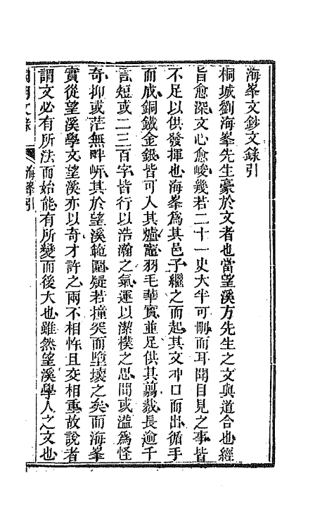 44576-国朝文录三十三 (清)李祖陶辑.pdf_第2页
