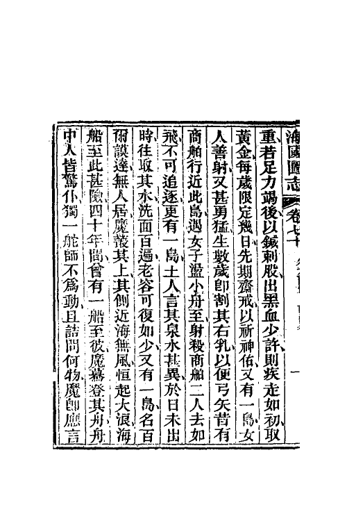 46681-海国图志三十七 (清)魏源撰.pdf_第3页