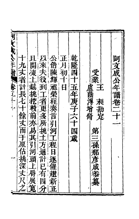 46226-阿文成公年谱二十一 (清)那彦成撰.pdf_第2页