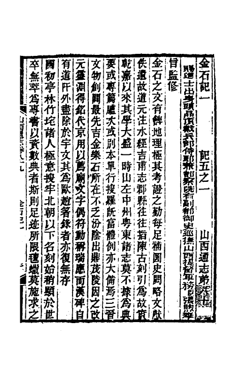 46430-光绪山西通志八十一 曾国荃 (清)张煦等修.pdf_第2页