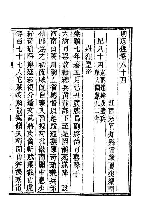 45775-明通鉴七十 (清)夏燮撰.pdf_第2页