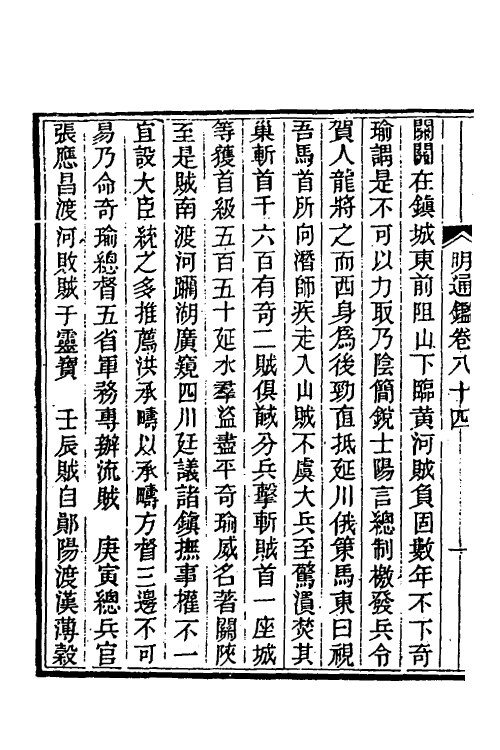 45775-明通鉴七十 (清)夏燮撰.pdf_第3页