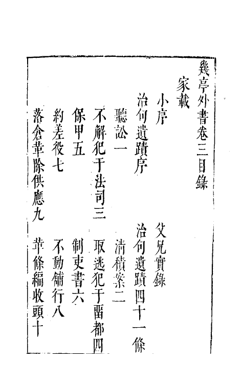 46992-几亭外书三 (明)陈龙正撰.pdf_第2页