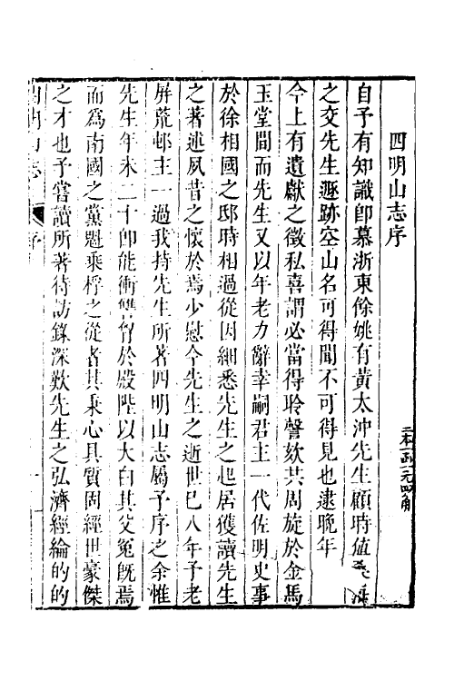 46650-四明山志一 (清)黄宗羲撰.pdf_第2页