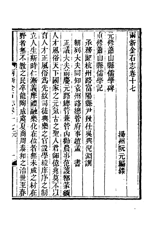 46812-两浙金石志十七 (清)阮元编.pdf_第2页