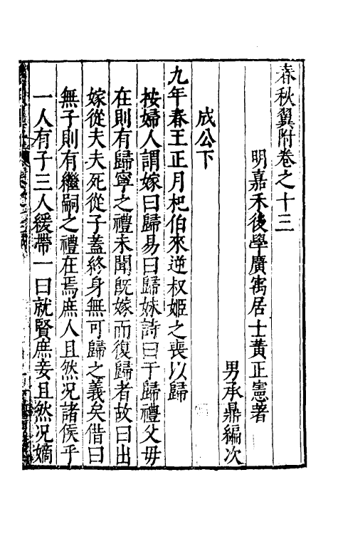 45568-春秋翼附九 (明)黄正宪撰.pdf_第2页