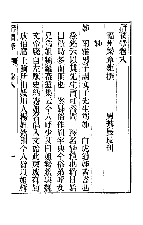 47114-称谓录五 (清)梁章钜撰.pdf_第2页