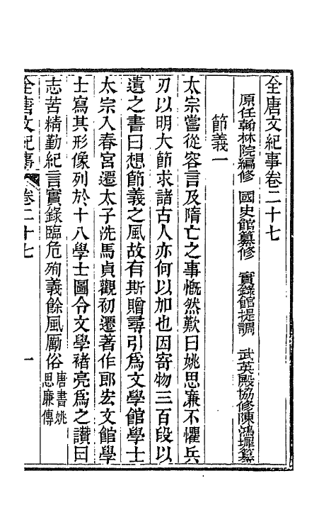 45360-全唐文纪事十四 (清)陈鸿墀撰.pdf_第2页