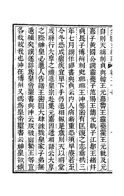 45360-全唐文纪事十四 (清)陈鸿墀撰.pdf_第3页
