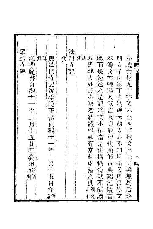 46830-湖北金石志三 杨守敬撰.pdf_第3页