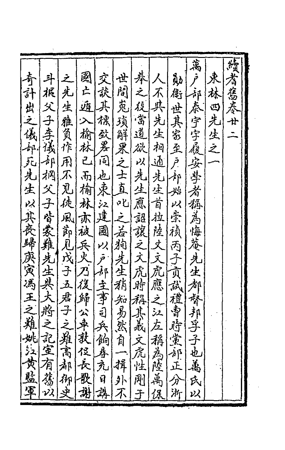 44868-续耆旧五 (清)全祖望辑.pdf_第2页