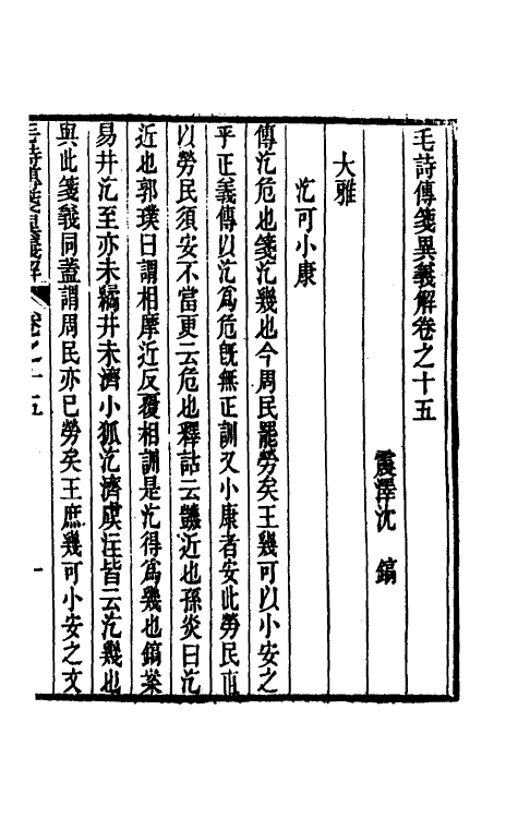 45509-毛诗传笺异义解八 (清)沈镐撰.pdf_第2页