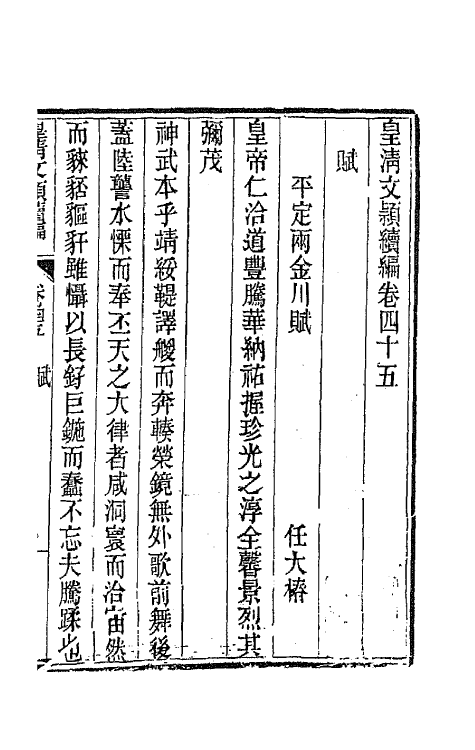 44457-皇清文颖续编八十六 (清)董诰等辑.pdf_第2页