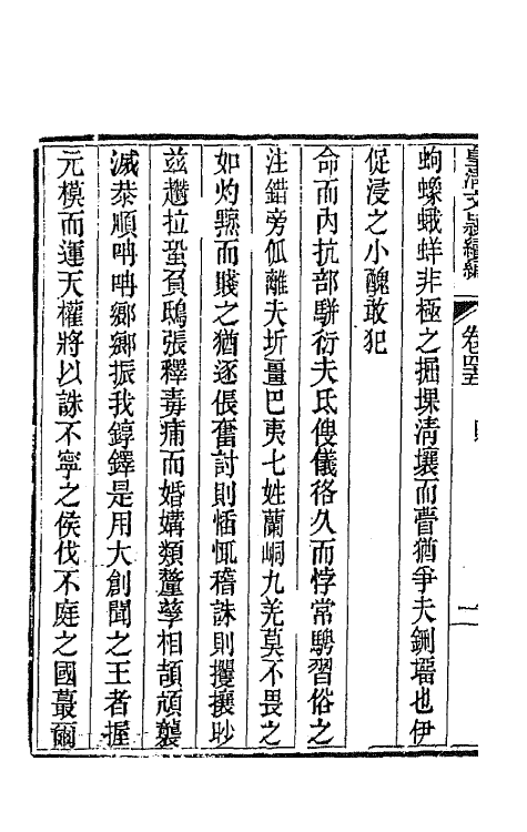 44457-皇清文颖续编八十六 (清)董诰等辑.pdf_第3页