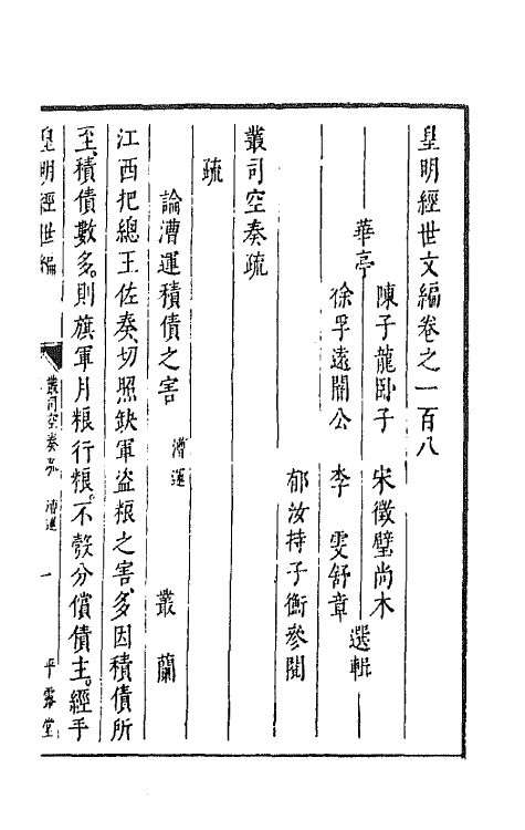 44339-皇明经世文编四十三 (明)陈子龙等辑.pdf_第2页