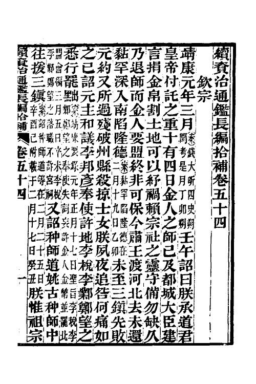 45706-续资治通鉴长编拾补二十三 秦缃业 (清)黄以周等辑.pdf_第2页