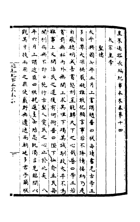 45898-皇宋通鉴长编纪事本末五 (宋)杨仲良撰.pdf_第2页