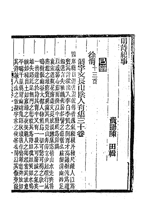 45309-明诗纪事三十八 陈田辑.pdf_第2页
