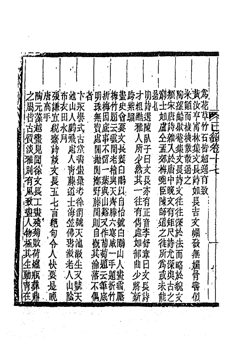 45309-明诗纪事三十八 陈田辑.pdf_第3页