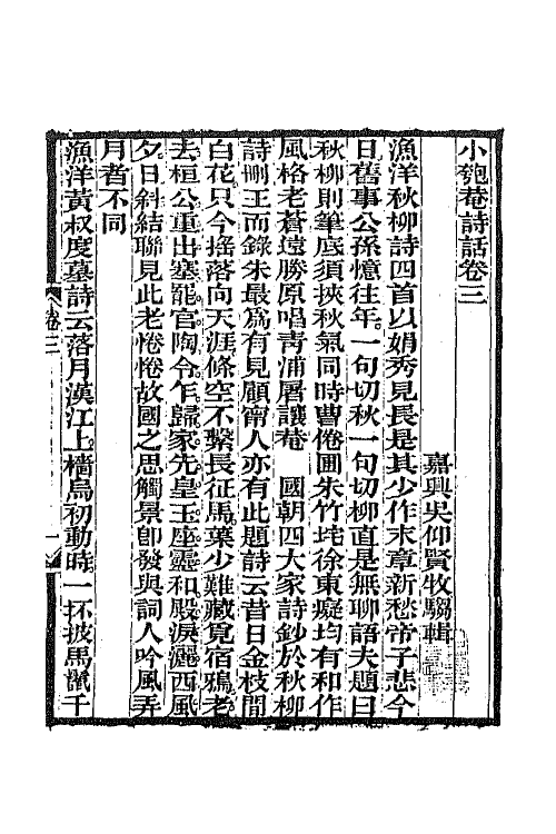 45251-小匏庵诗话二 (清)吴仰贤撰.pdf_第2页