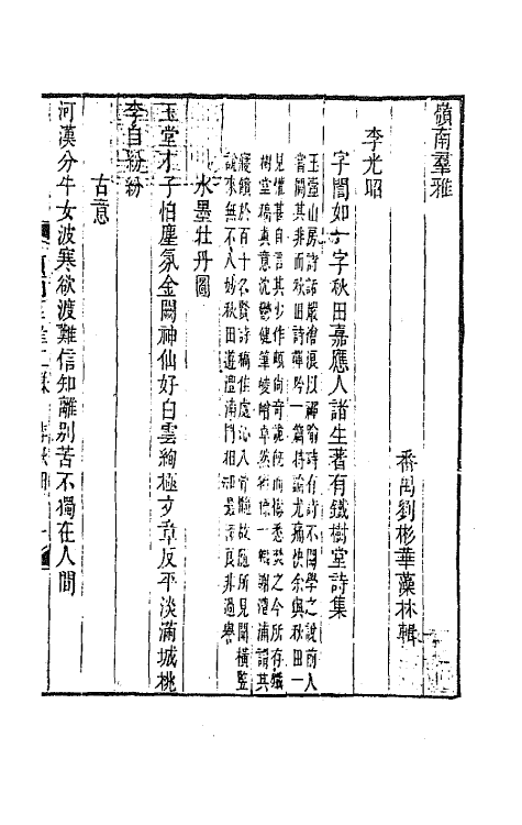 45121-岭南群雅六 (清)刘彬华辑.pdf_第2页