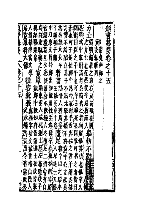 47092-类书纂要十四 (清)周鲁辑.pdf_第2页