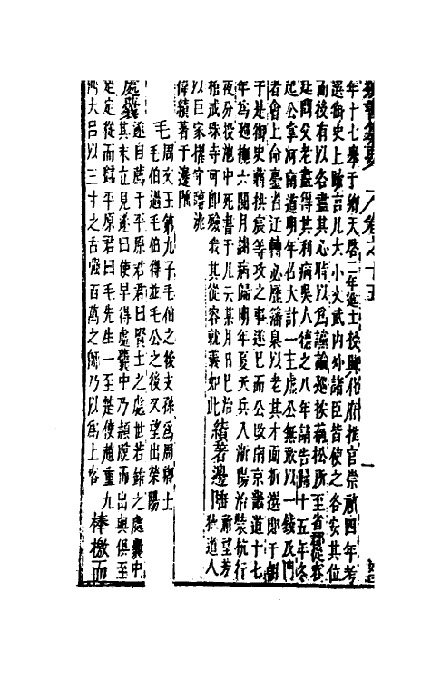 47092-类书纂要十四 (清)周鲁辑.pdf_第3页