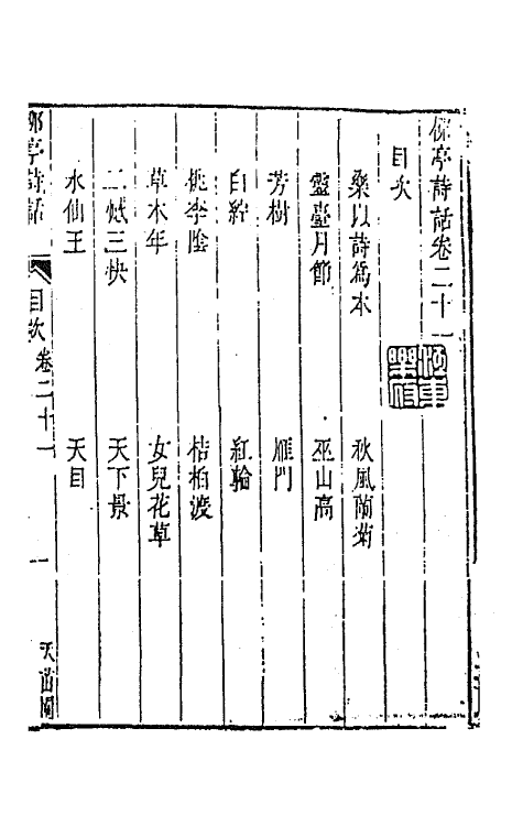 45201-柳亭诗话十一 (清)宋长白撰.pdf_第2页