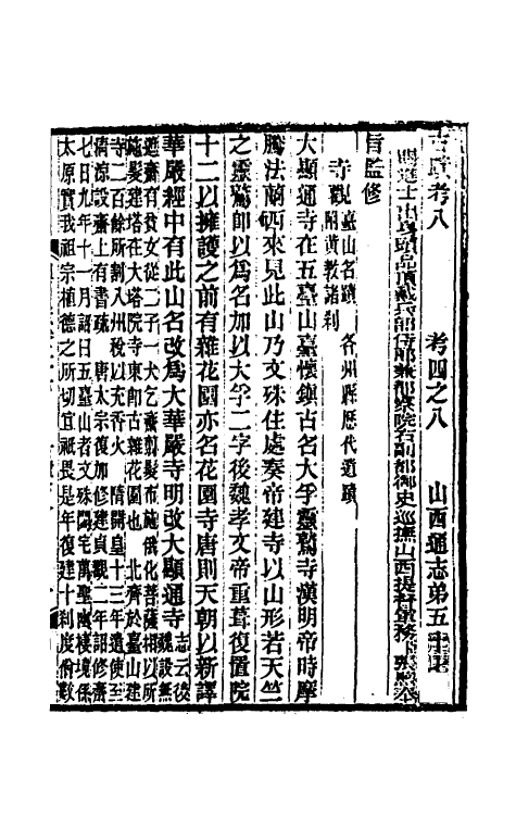 46306-光绪山西通志五十 曾国荃 (清)张煦等修.pdf_第2页