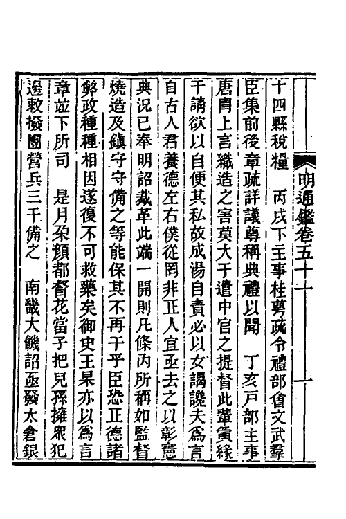 45754-明通鉴四十六 (清)夏燮撰.pdf_第3页