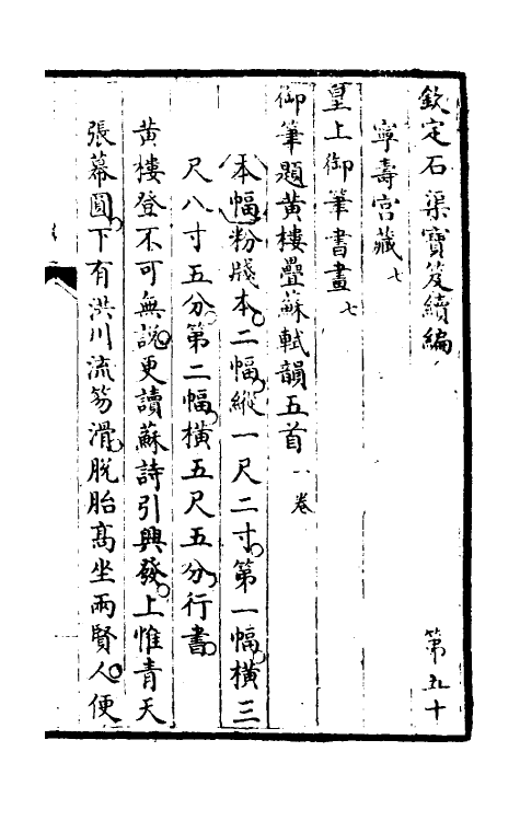 46907-钦定石渠宝笈续编五十三 (清)王杰等辑.pdf_第2页