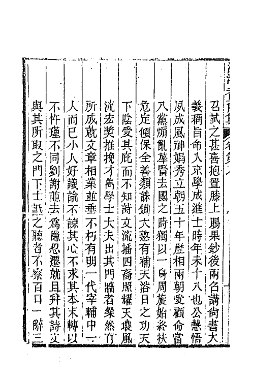 45047-沅湘耆旧集四 (清)邓显鹤辑.pdf_第3页