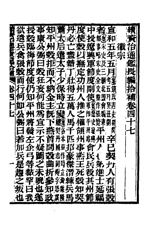 45720-续资治通鉴长编拾补二十 秦缃业 (清)黄以周等辑.pdf_第2页