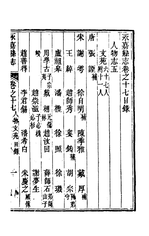 46536-光绪永嘉县志十五 (清)张宝琳修.pdf_第2页