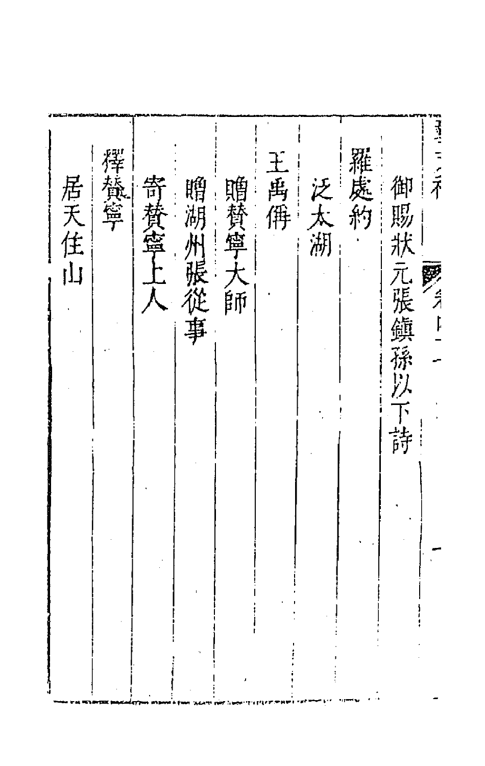44788-吴兴艺文补四十三 (明)董斯张辑.pdf_第3页